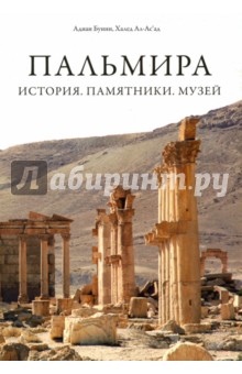 Бунни Аднан: Пальмира. История. Памятники. Музей