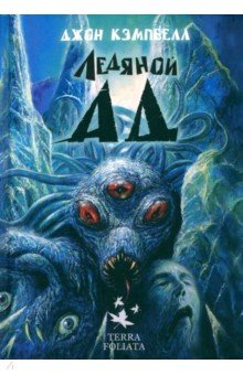 Кэмпбелл Джон: Ледяной ад