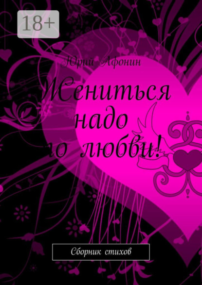 Афонин Юрий: Жениться надо по любви! Сборник стихов