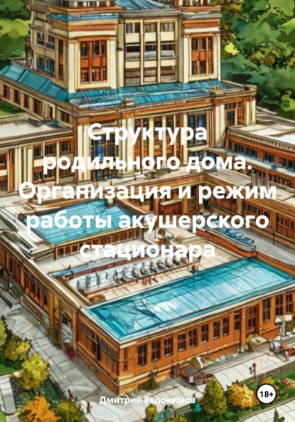 Михайлович Дмитрий Евдокимов: Структура родильного дома. Организация и режим работы акушерского стационара