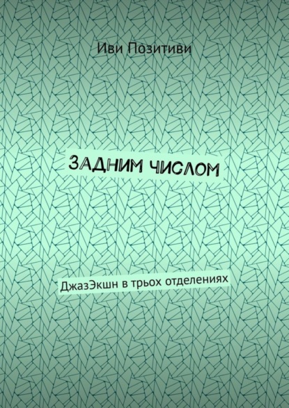 Задним числом. ДжазЭкшн в трьох отделениях