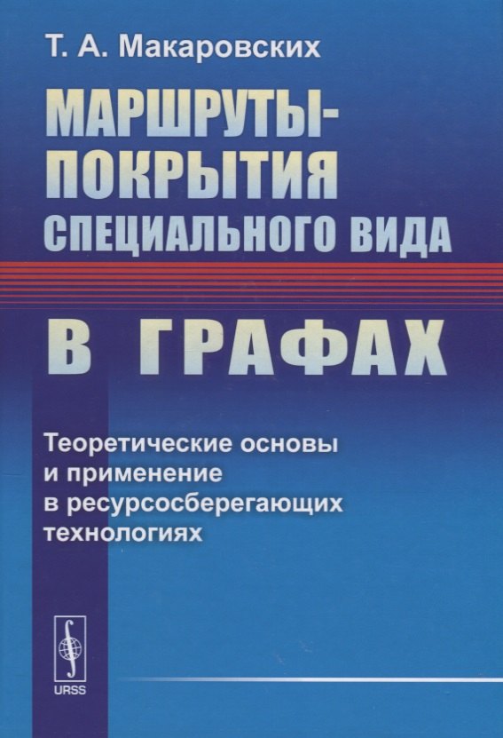 Анатольевна Макаровских Татьяна: Маршруты-покрытия специального вида в графах. Теоретические основы и применение в ресурсосберегающих технологиях