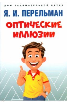 Перельман Яков Исидорович: Оптические иллюзии