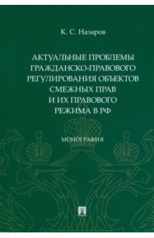 Назаров Кирилл Сергеевич: Актуальные проблемы гражданско-правового регулирования объектов смежных прав и их правового режима