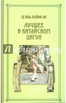 Юйфэн Цэнь: Лучшее в китайском цигун
