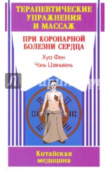 Хуа Фен: Терапевтические упражнения и массаж при коронарной болезни сердца