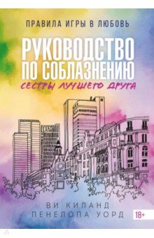 Киланд Ви: Руководство по соблазнению сестры лучшего друга