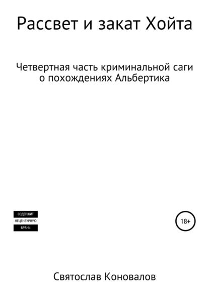 Александрович Святослав Коновалов: Рассвет и закат Хойта