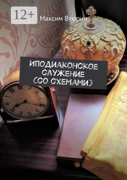 Втюрин Максим: Иподиаконское служение (со схемами)