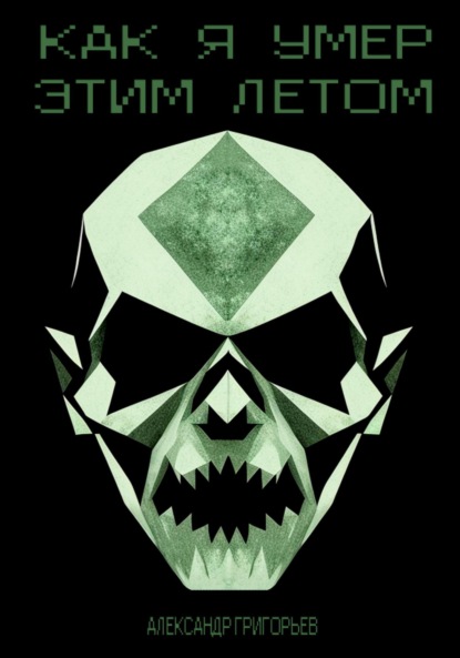 Александр Григорьев: Как я умер этим летом