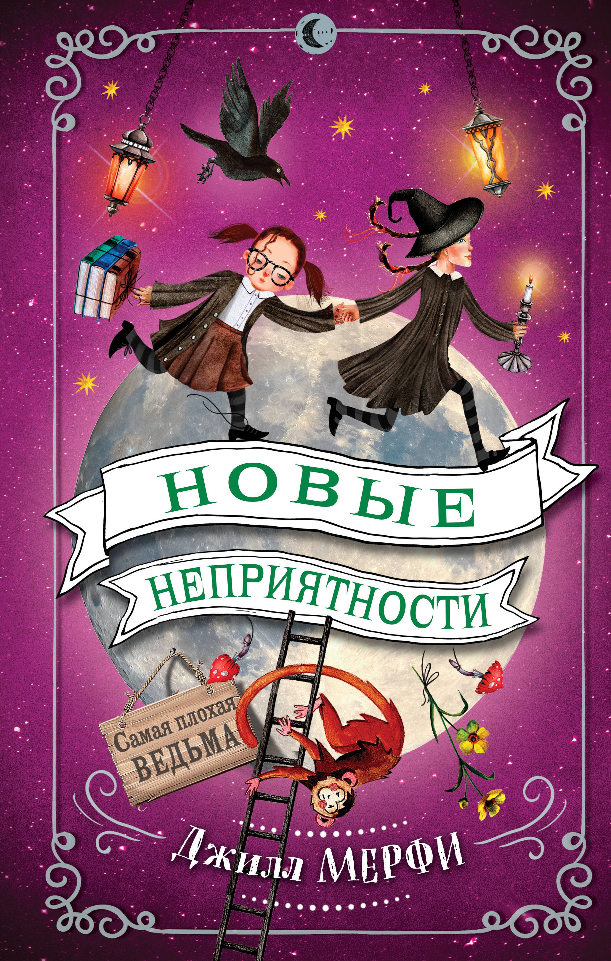 Джилл Мерфи: Новые неприятности