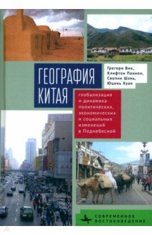 Вик Грегори: География Китая. Глобализация и динамика политических, экономических и социальных изменений