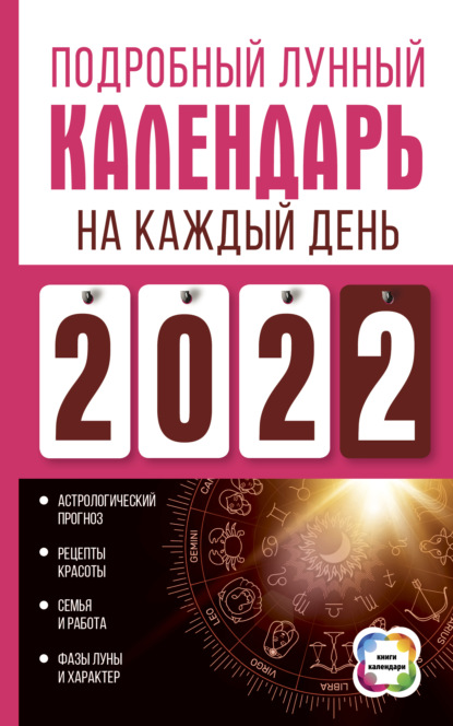 Виноградова Нина: Подробный лунный календарь на каждый день 2022