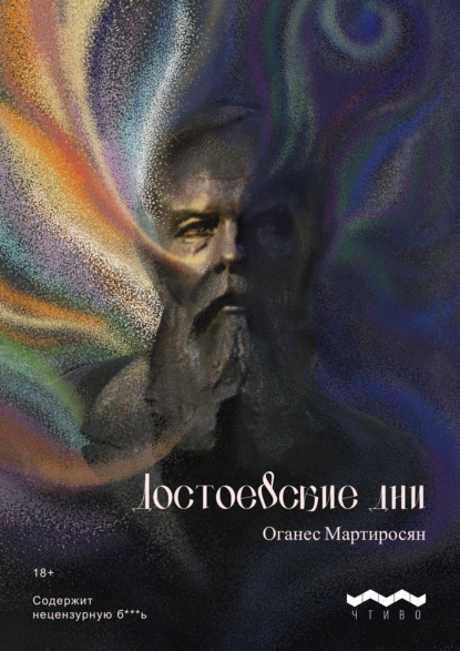 Мартиросян Оганес: Достоевские дни