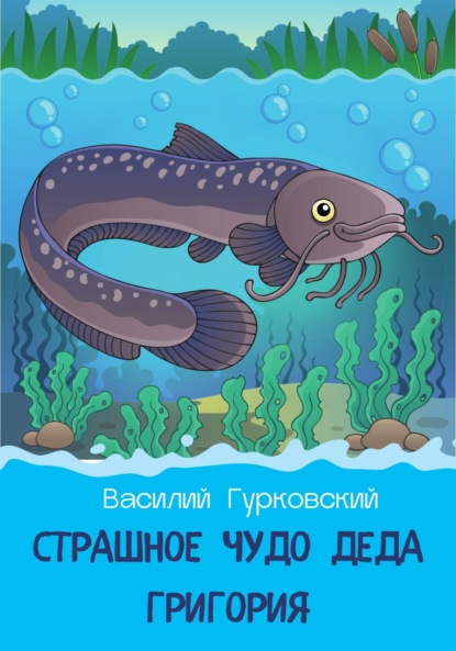 Гурковский Василий: Страшное чудо деда Григория