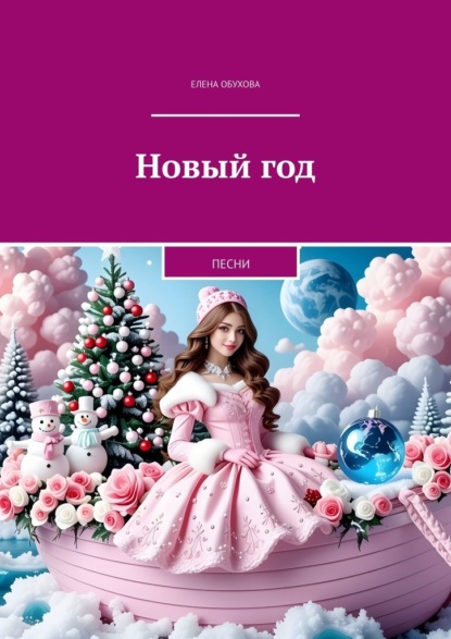 Обухова Елена: Новый год. Песни