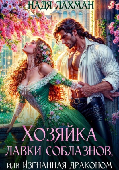 Лахман Надя: Хозяйка лавки соблазнов, или Изгнанная драконом
