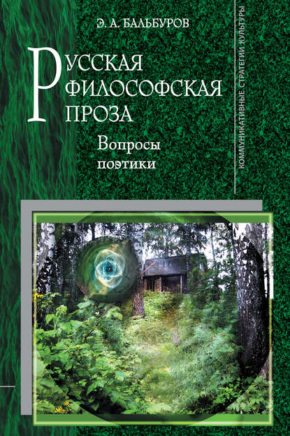 А. Э. Бальбуров: Русская философская проза: Вопросы поэтики