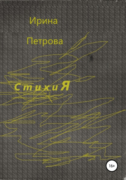 Петрова Ирина: Стихия