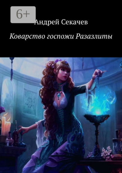 Секачев Андрей: Коварство госпожи Разазлиты