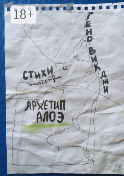 Вик Гено Джи: Архетип алоэ. Стихи и иллюстрации