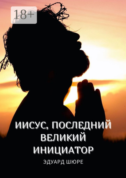 Шюре Эдуард: Иисус, последний Великий Инициатор