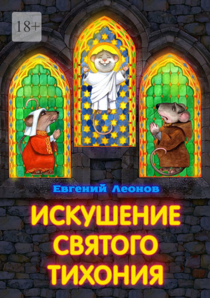 Леонов Евгений: Искушение святого Тихония