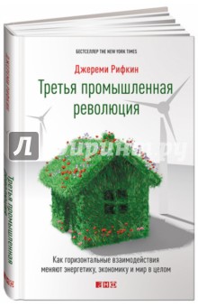 Рифкин Джереми: Третья промышленная революция. Как горизонтальные взаимодействия меняют энергетику, экономику и мир