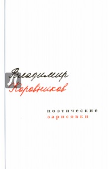 Коровников Владимир Александрович: Поэтические зарисовки