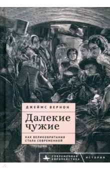 Вернон Джеймс: Далекие чужие. Как Великобритания стала современной