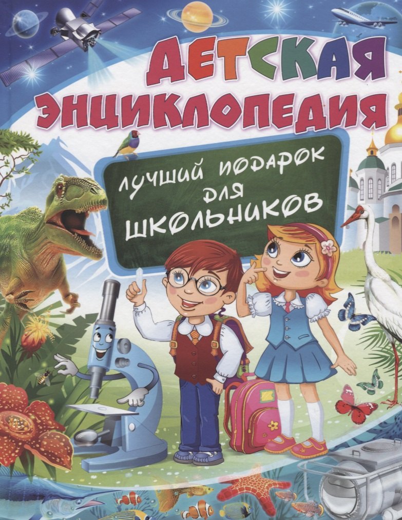Феданова Ю.: Детская энциклопедия. Лучший подарок для школьников