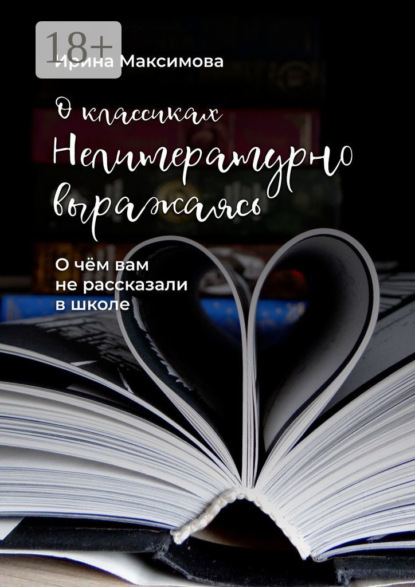 Максимова Ирина: Нелитературно выражаясь. О чем вам не рассказали в школе