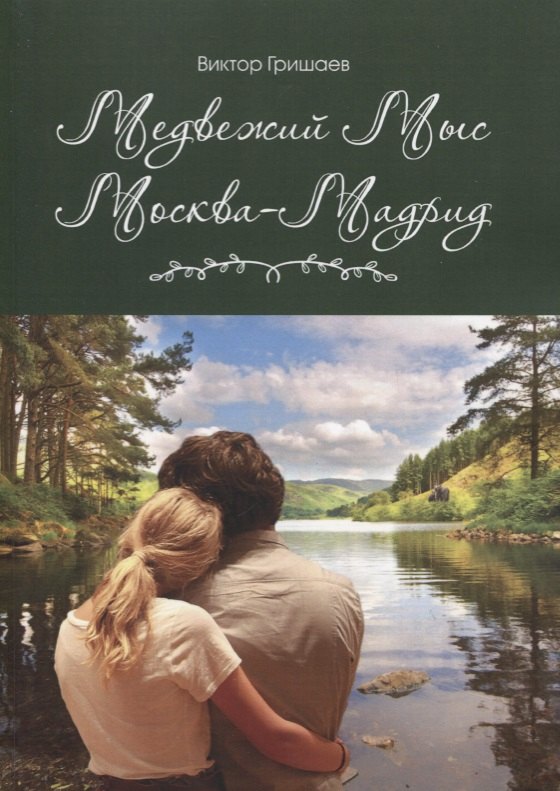 В. Гришаев: Медвежий мыс. Москва - Мадрид