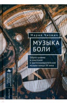 Чизмич Мария: Музыка боли. Образ травмы в советской и восточноевропейской музыке конца XX века