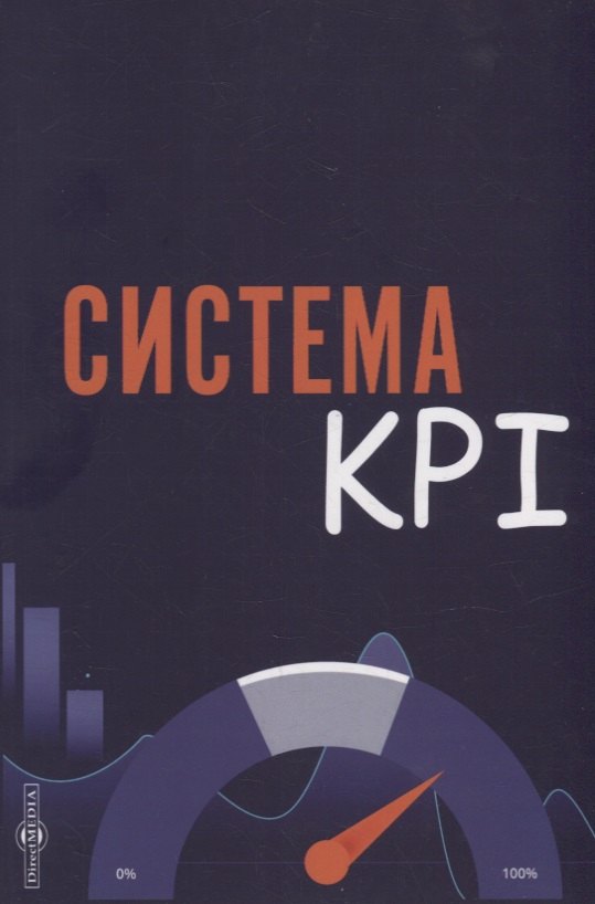 Коломиец А. И.: Система KPI: учебник