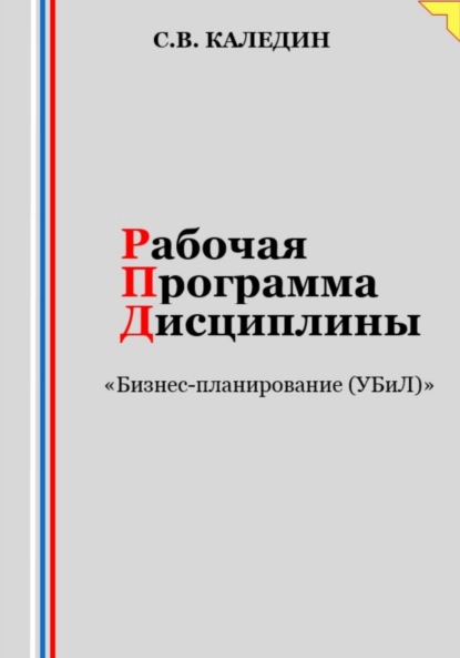 Каледин Сергей: Рабочая программа дисциплины «Бизнес-планирование (УБиЛ)»