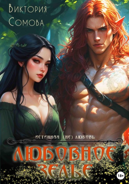 Сомова Виктория: Любовное зелье