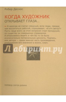 Деснос Робер: Когда художник открывает глаза... Заметки о живописи и кино. 1923-1924