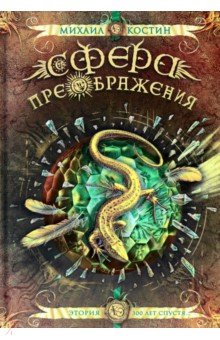 Костин Михаил Сергеевич: Сфера преображения. Этория 300 лет спустя