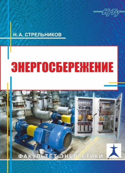 А. Н. Стрельников: Энергосбережение