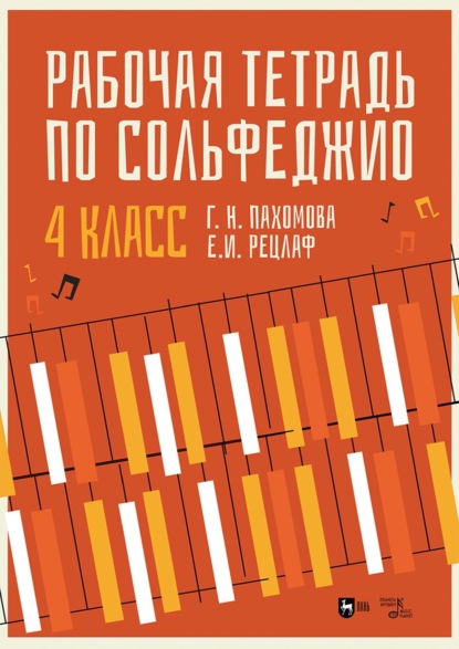 И. Е. Рецлаф: Рабочая тетрадь по сольфеджио. 4 класс