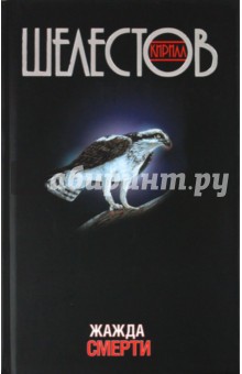 Шелестов Кирилл: Жажда смерти