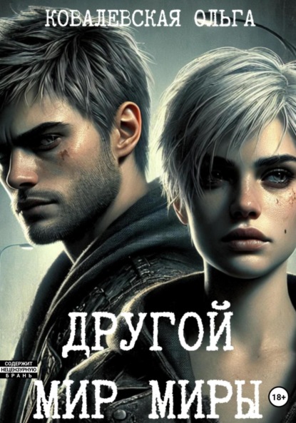 Александровна Ольга Ковалевская: Другой мир Миры