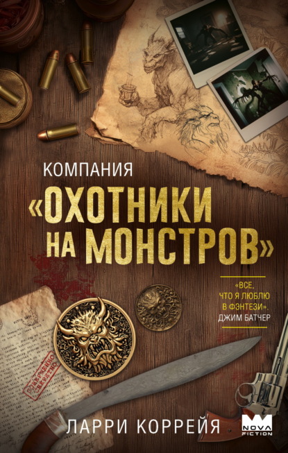 Коррейя Ларри: Компания «Охотники на монстров»