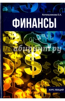 Котельникова Екатерина Андреевна: Финансы