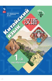 Рукодельникова Мария Борисовна: Китайский язык. 1-й год обучения. Учебное пособие
