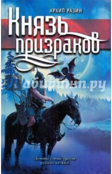 Князь призраков