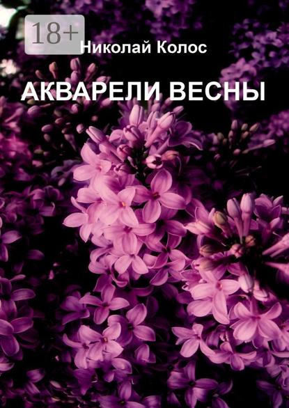 Колос Николай: Акварели весны