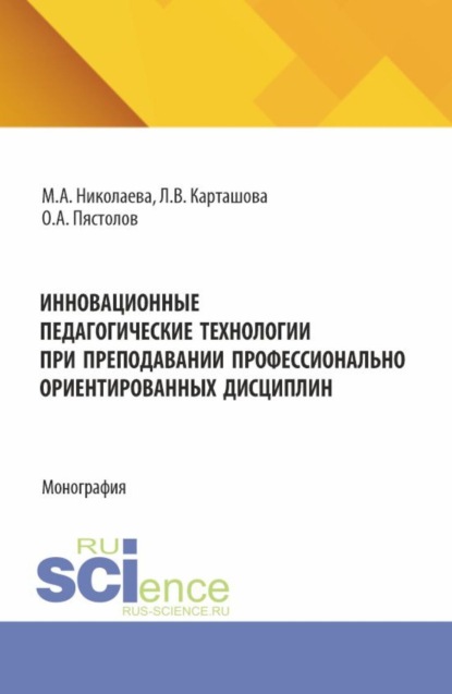 Андреевна Мария Николаева: Инновационные педагогические технологии при преподавании профессионально ориентированных дисциплин. (Аспирантура, Бакалавриат, Магистратура). Монография.