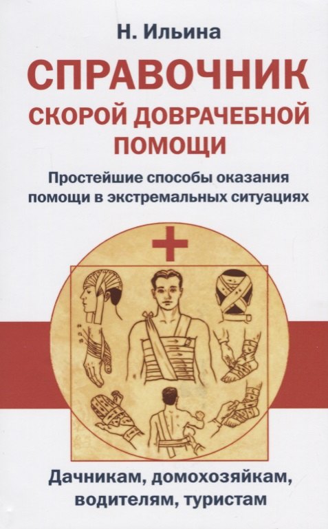 Курбановна Ильина Наина: Справочник скорой доврачебной помощи. Простейшие способы оказания помощи в экстримальных ситуациях